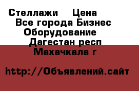 Стеллажи  › Цена ­ 400 - Все города Бизнес » Оборудование   . Дагестан респ.,Махачкала г.